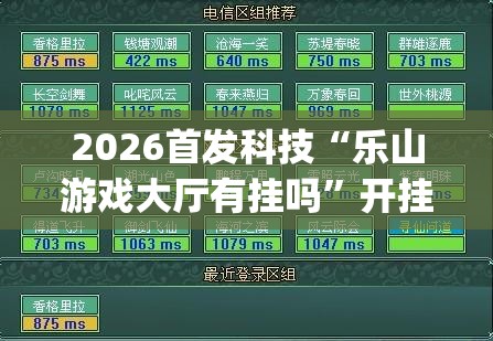 2026首发科技“乐山游戏大厅有挂吗”开挂(透视)辅助教程