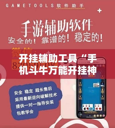 开挂辅助工具“手机斗牛万能开挂神器	”详细外挂透视辅助软件教程