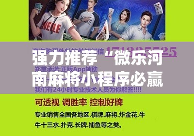 强力推荐“微乐河南麻将小程序必赢神器免费安装”(免费)开挂辅助教学(最新辅助开挂教程)