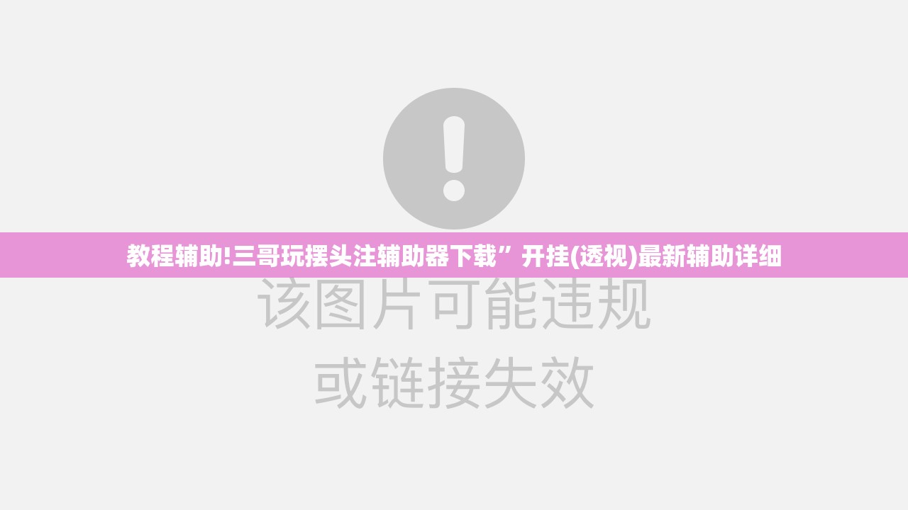 教程辅助!三哥玩摆头注辅助器下载”开挂(透视)最新辅助详细
