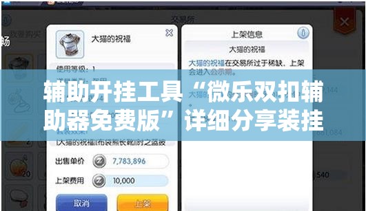 辅助开挂工具“微乐双扣辅助器免费版”详细分享装挂步骤