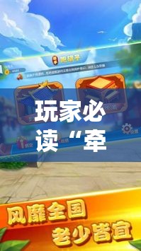 玩家必读“牵手跑胡子开挂方法最新版”科技辅助神器手机版