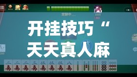 开挂技巧“天天真人麻将怎么开挂”开挂(透视)辅助教程