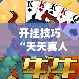 开挂技巧“天天真人麻将怎么开挂”开挂(透视)辅助教程
