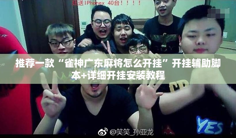 推荐一款“雀神广东麻将怎么开挂”开挂辅助脚本+详细开挂安装教程
