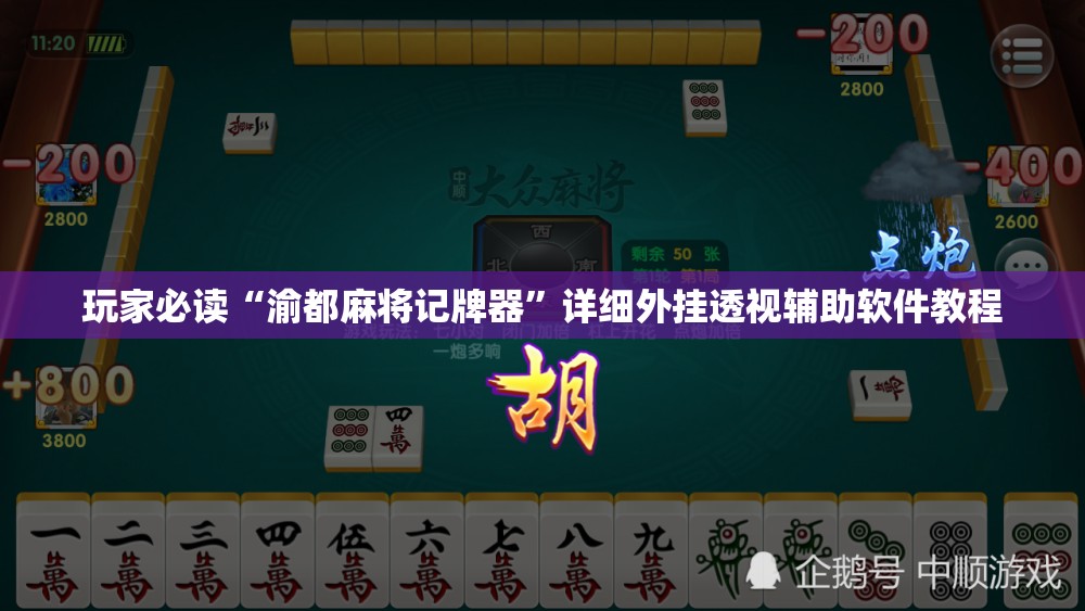 玩家必读“渝都麻将记牌器”详细外挂透视辅助软件教程