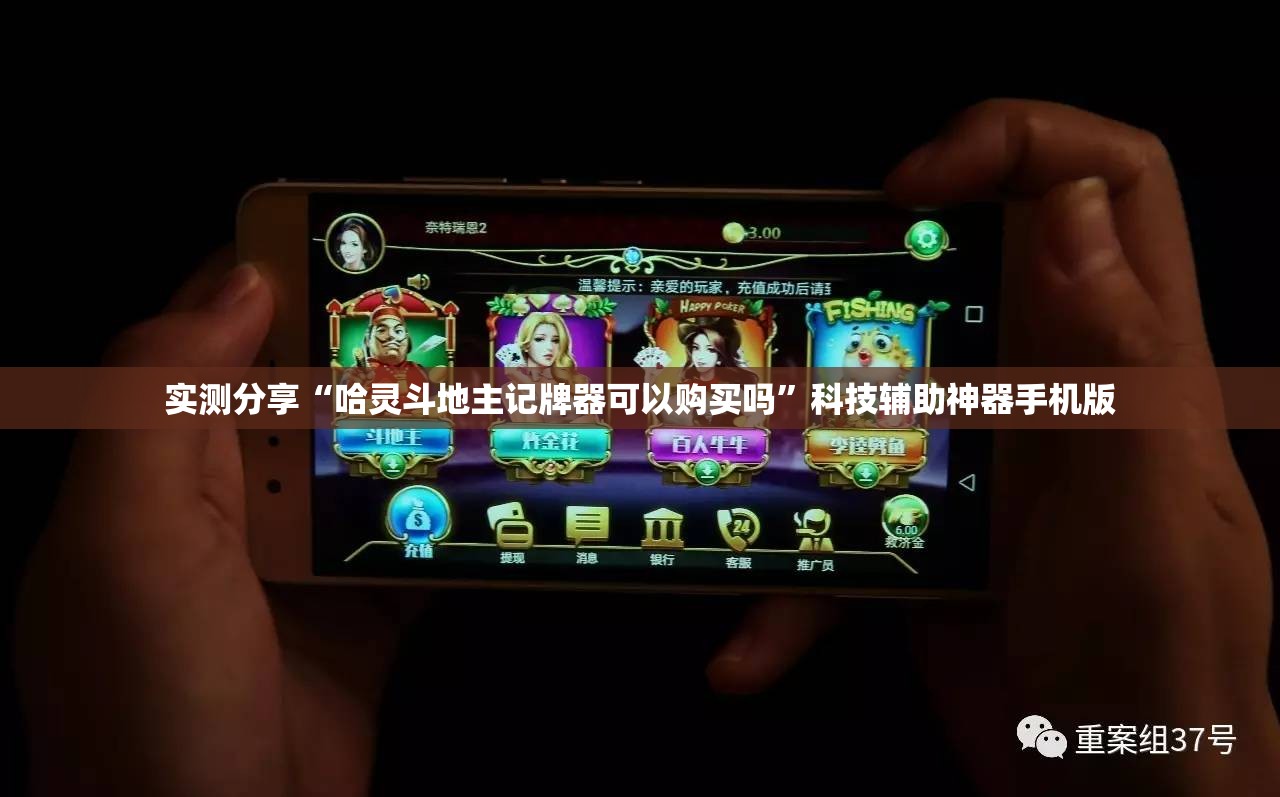 实测分享“哈灵斗地主记牌器可以购买吗”科技辅助神器手机版