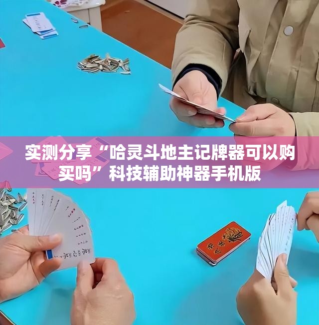 实测分享“哈灵斗地主记牌器可以购买吗	”科技辅助神器手机版