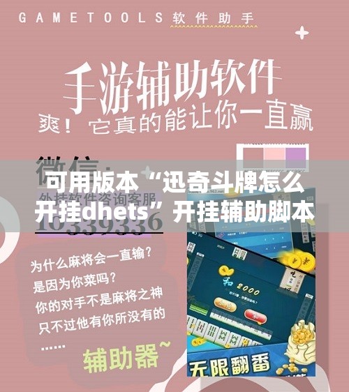 可用版本“迅奇斗牌怎么开挂dhets”开挂辅助脚本+详细开挂安装教程