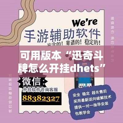 可用版本“迅奇斗牌怎么开挂dhets”开挂辅助脚本+详细开挂安装教程