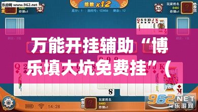 万能开挂辅助“博乐填大坑免费挂”(透视挂)辅助下载教程