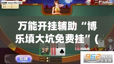 万能开挂辅助“博乐填大坑免费挂”(透视挂)辅助下载教程