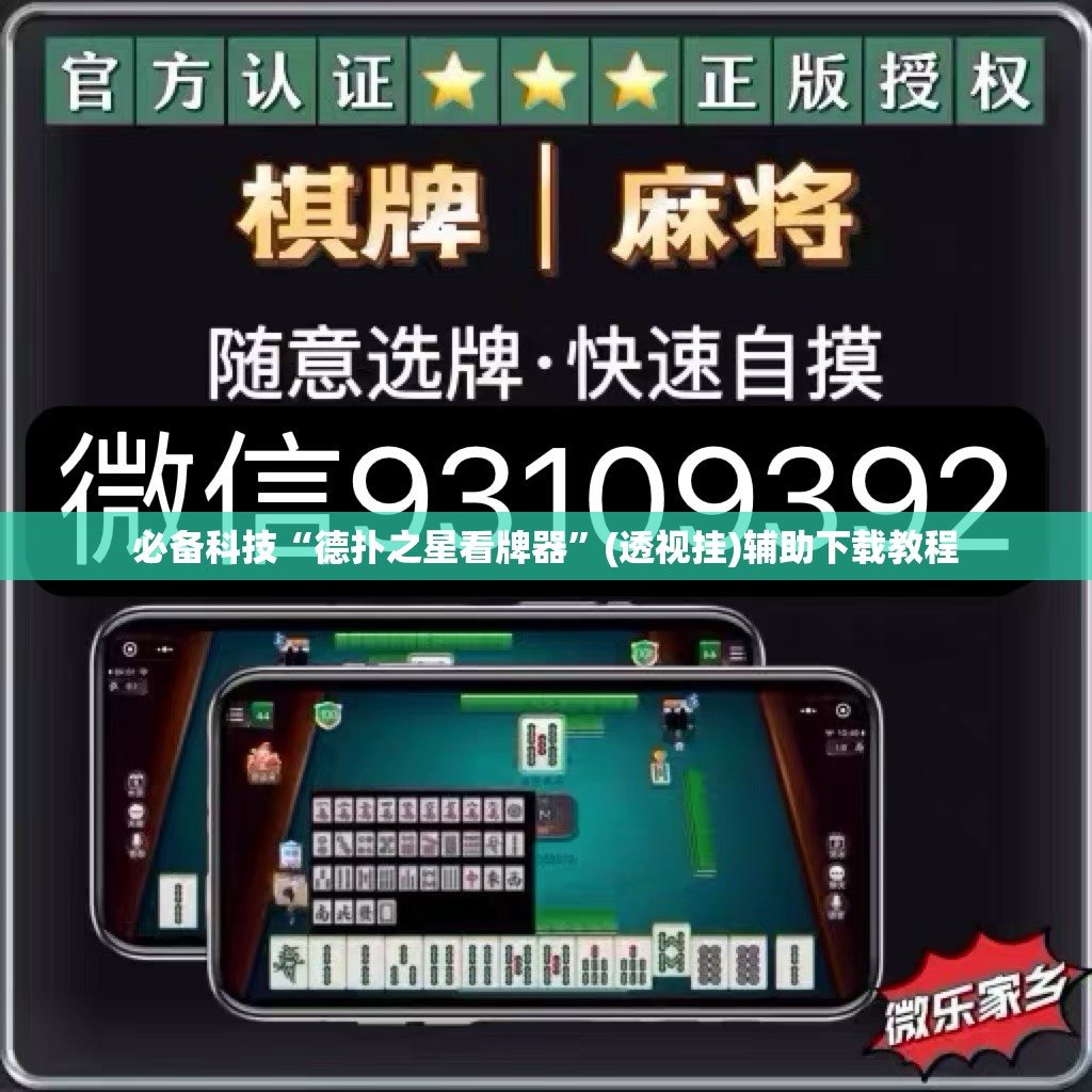 必备科技“德扑之星看牌器”(透视挂)辅助下载教程