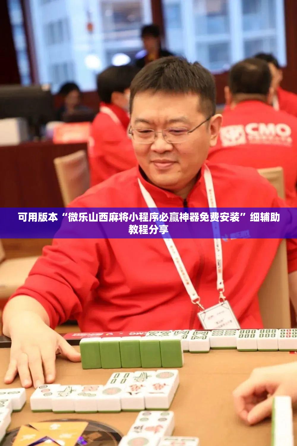 可用版本“微乐山西麻将小程序必赢神器免费安装”细辅助教程分享