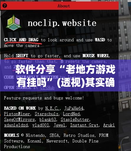 软件分享“老地方游戏有挂吗”(透视)其实确实有挂