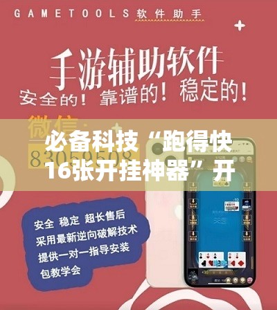 必备科技“跑得快16张开挂神器”开挂辅助脚本+详细开挂安装教程