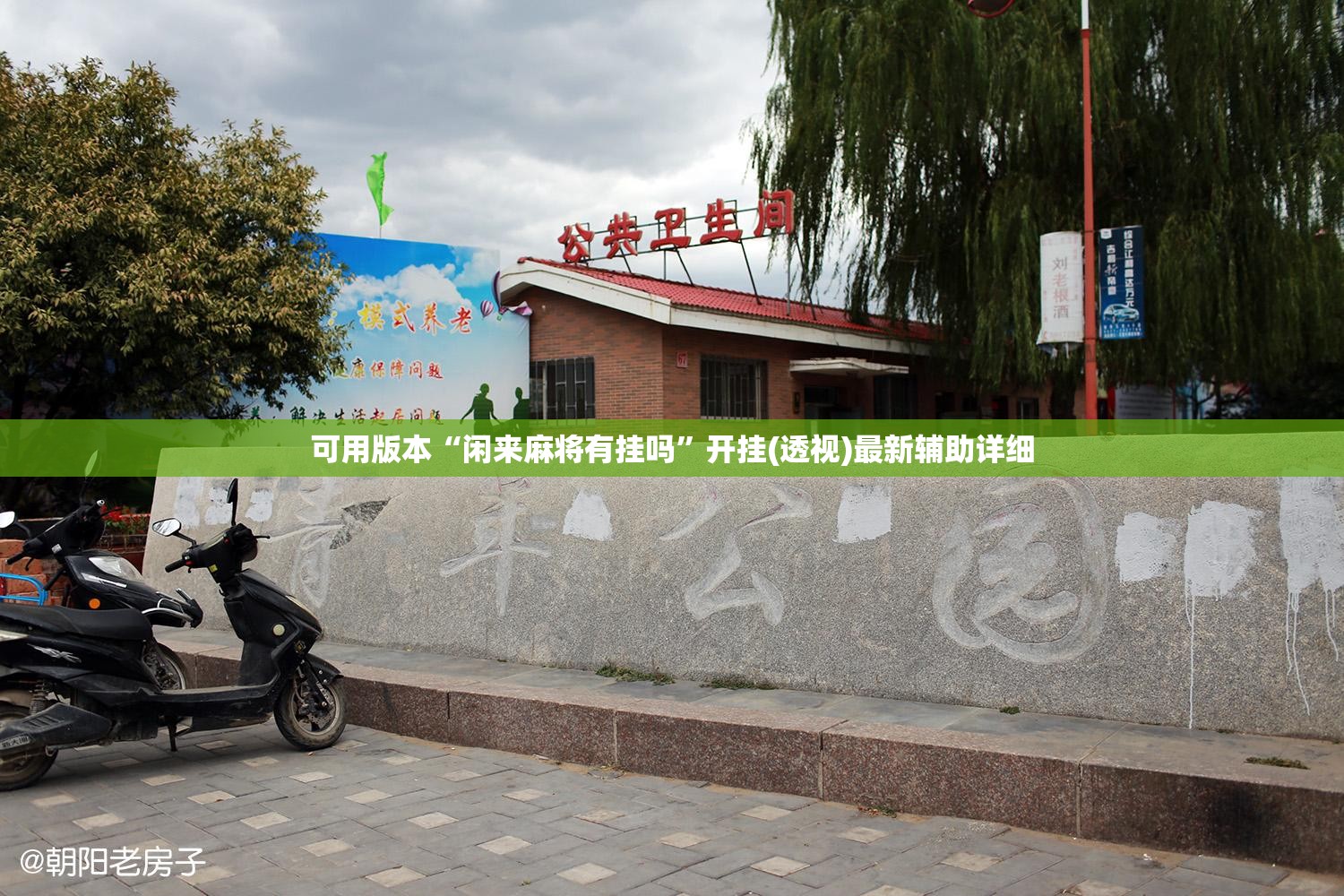 可用版本“闲来麻将有挂吗”开挂(透视)最新辅助详细