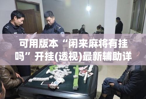 可用版本“闲来麻将有挂吗”开挂(透视)最新辅助详细