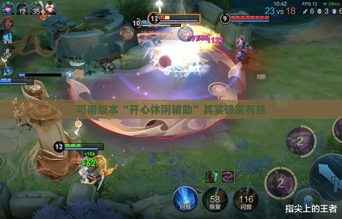可用版本“开心休闲辅助”其实确实有挂
