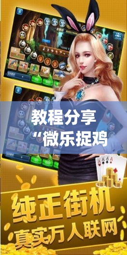 教程分享“微乐捉鸡麻将万能开挂器免费	”开挂(透视)最新辅助详细