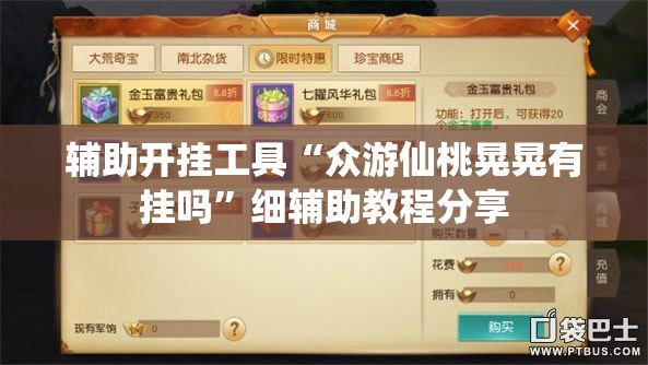 辅助开挂工具“众游仙桃晃晃有挂吗”细辅助教程分享