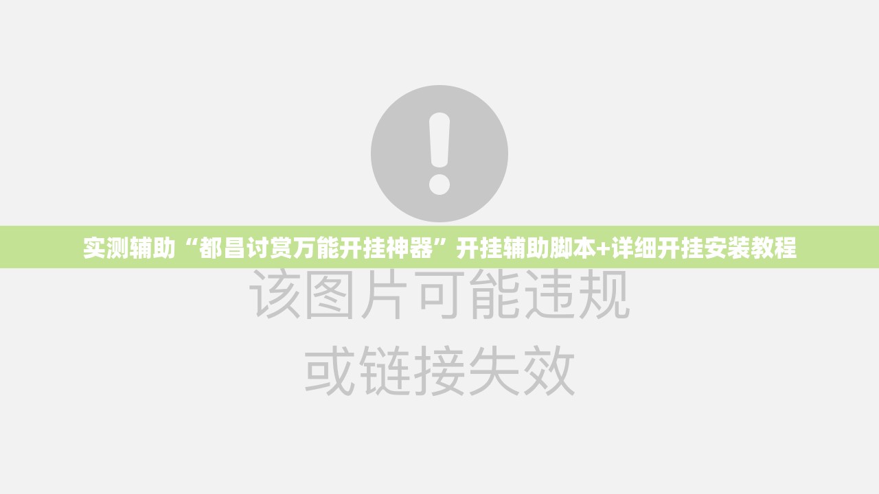 实测辅助“都昌讨赏万能开挂神器”开挂辅助脚本+详细开挂安装教程