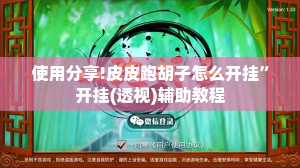 使用分享!皮皮跑胡子怎么开挂	”开挂(透视)辅助教程