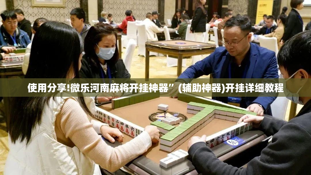 使用分享!微乐河南麻将开挂神器”(辅助神器)开挂详细教程