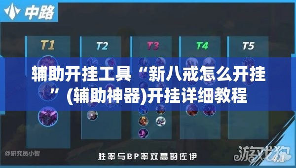 辅助开挂工具“新八戒怎么开挂	”(辅助神器)开挂详细教程