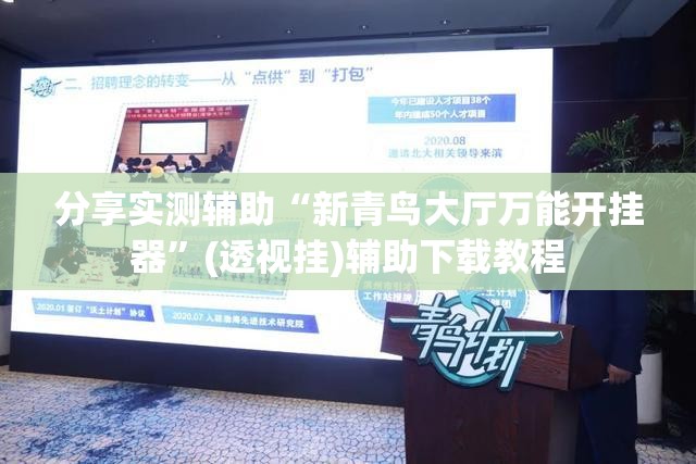 分享实测辅助“新青鸟大厅万能开挂器”(透视挂)辅助下载教程