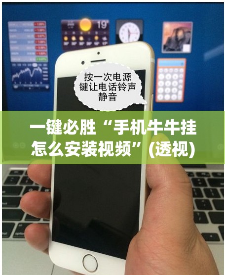 一键必胜“手机牛牛挂怎么安装视频”(透视)其实确实有挂