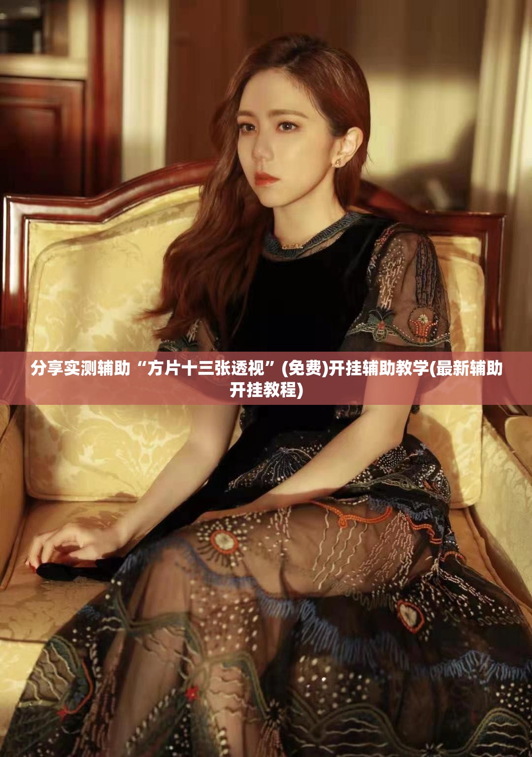 分享实测辅助“方片十三张透视	”(免费)开挂辅助教学(最新辅助开挂教程)