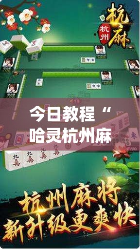 今日教程“哈灵杭州麻将必胜规律”开挂(透视)辅助神器