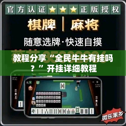 教程分享“全民牛牛有挂吗？”开挂详细教程