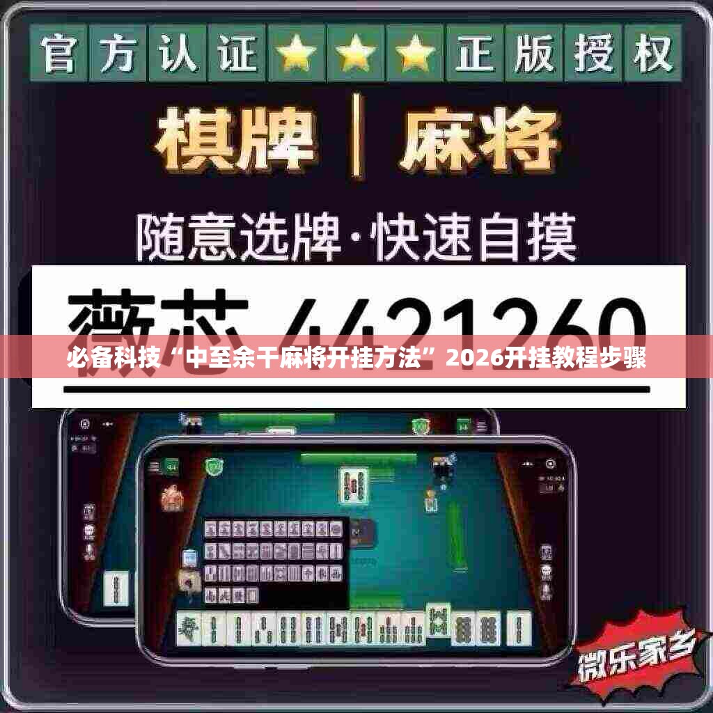 必备科技“中至余干麻将开挂方法”2026开挂教程步骤