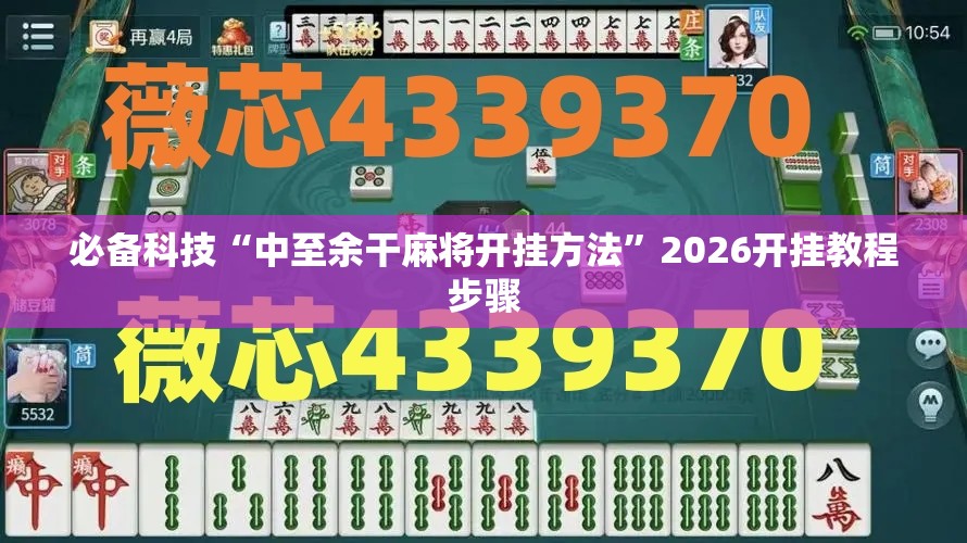 必备科技“中至余干麻将开挂方法”2026开挂教程步骤