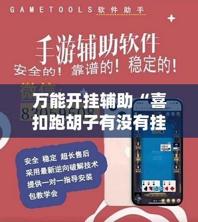 万能开挂辅助“喜扣跑胡子有没有挂”开挂(透视)最新辅助详细