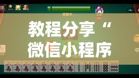 教程分享“微信小程序微乐南昌麻将万能开挂神器”开挂详细教程