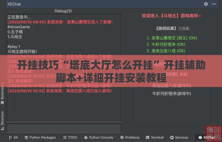 开挂技巧“塔底大厅怎么开挂”开挂辅助脚本+详细开挂安装教程