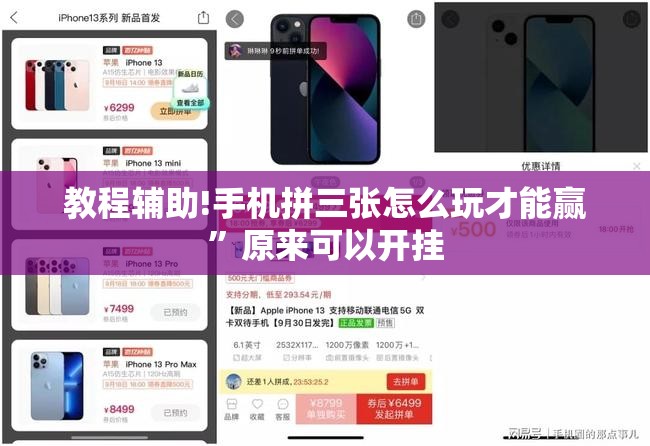 教程辅助!手机拼三张怎么玩才能赢”原来可以开挂