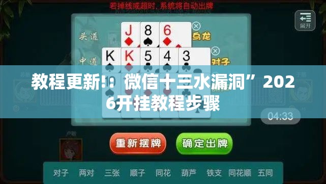 教程更新!：微信十三水漏洞”2026开挂教程步骤