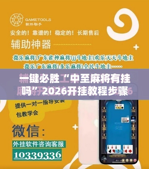一键必胜“中至麻将有挂吗”2026开挂教程步骤