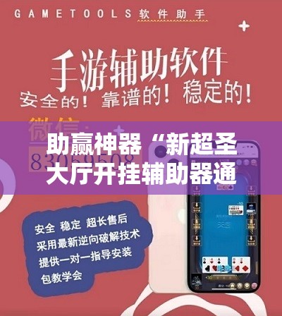 助赢神器“新超圣大厅开挂辅助器通用版”开挂辅助脚本+详细开挂安装教程
