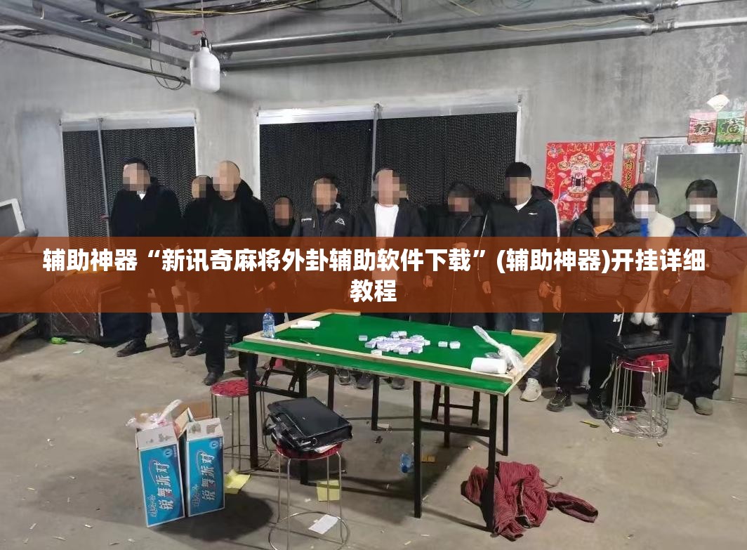辅助神器“新讯奇麻将外卦辅助软件下载”(辅助神器)开挂详细教程
