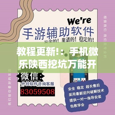 教程更新!：手机微乐陕西挖坑万能开挂神器”(透视)其实确实有挂