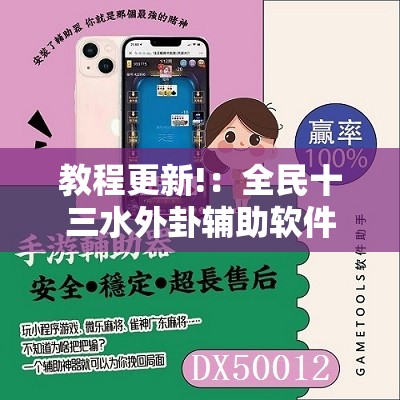 教程更新!：全民十三水外卦辅助软件下载”科技辅助神器手机版