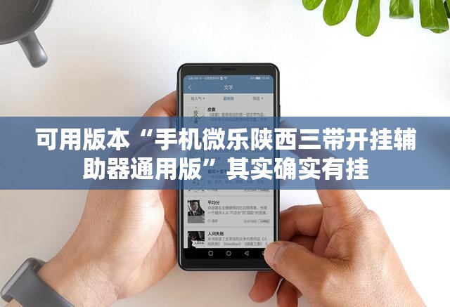 可用版本“手机微乐陕西三带开挂辅助器通用版”其实确实有挂