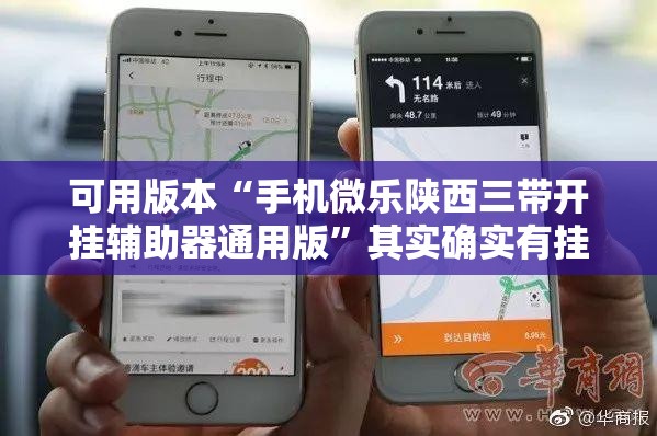 可用版本“手机微乐陕西三带开挂辅助器通用版”其实确实有挂