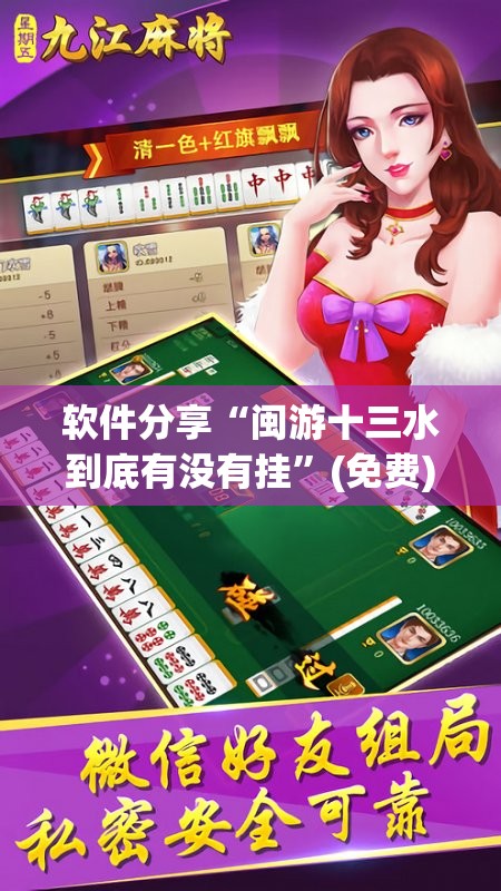 软件分享“闽游十三水到底有没有挂”(免费)开挂辅助教学(最新辅助开挂教程)