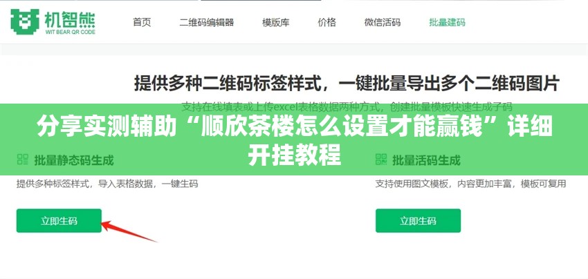 分享实测辅助“顺欣茶楼怎么设置才能赢钱”详细开挂教程